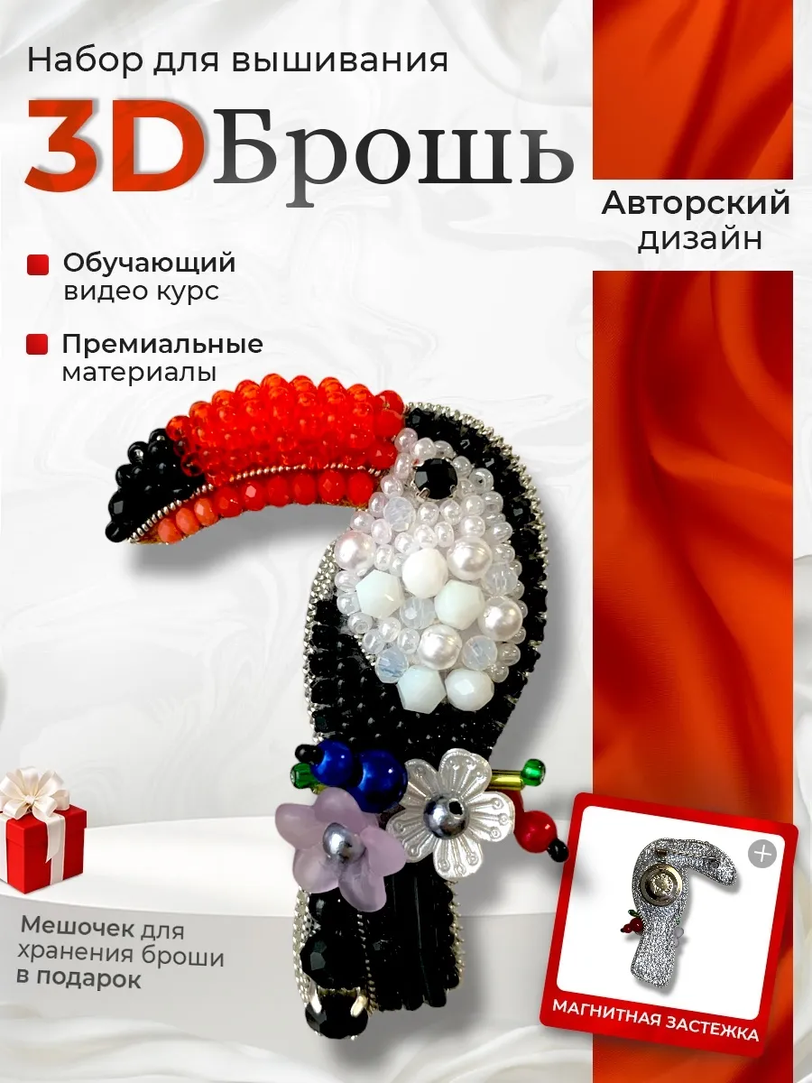Набор для создания броши 3D своими руками на магните Тукан