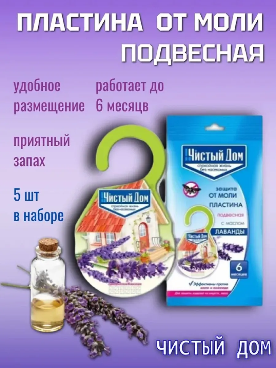 Пластина от моли подвесная, 5шт