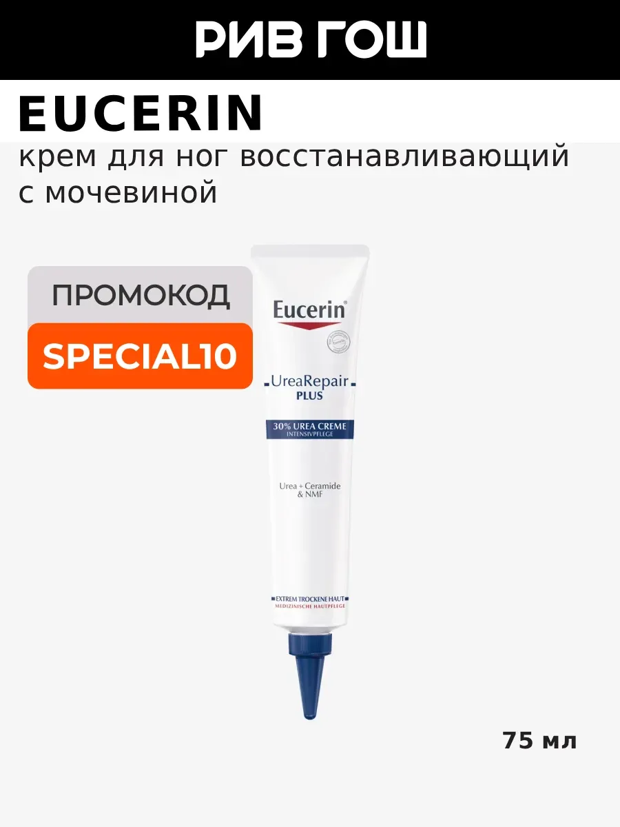 Eucerin UreaRepair PLUS интенсивно восстанавливающий крем, 75 мл