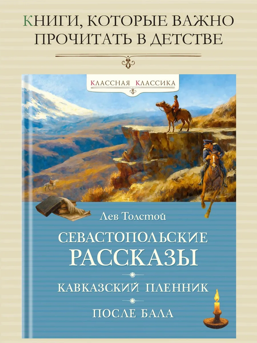Севастопольские рассказы. Толстой. Внеклассное чтение
