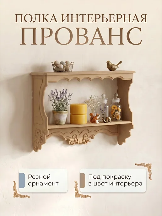 Кодеко Полка навесная двухъярусная Прованс, бежевый