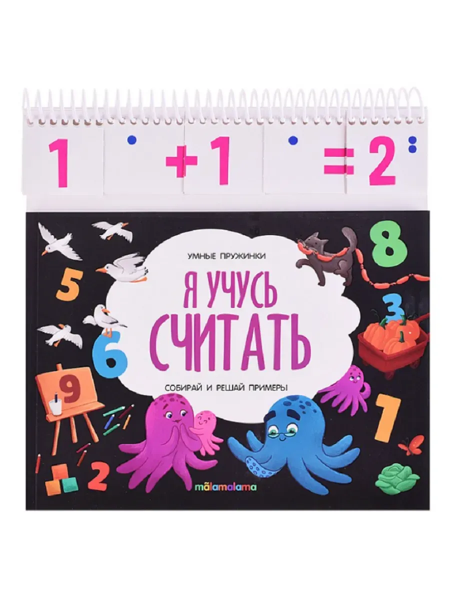 Я учусь считать. Книжка с карточками на пружинке