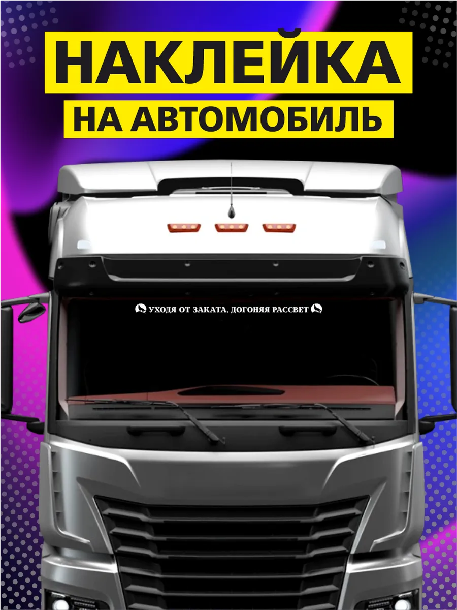 Наклейка на авто Уходя от заката догоняя рассвет
