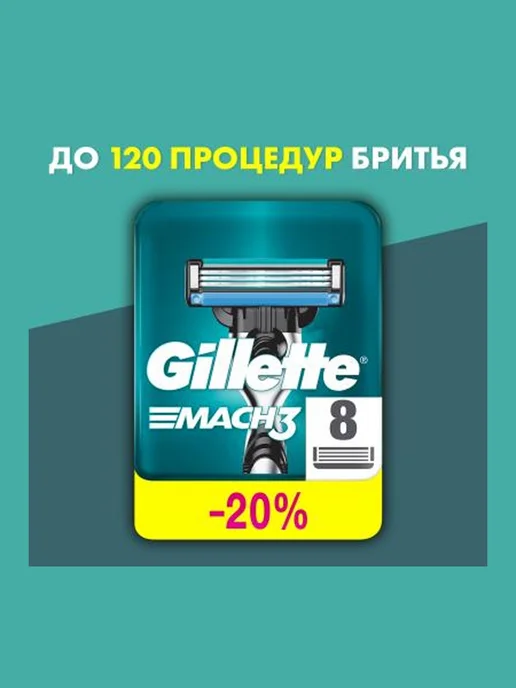 GILLETTE сменные кассеты для mach3 fresh clean 4 кассеты, 8 шт, фото 2