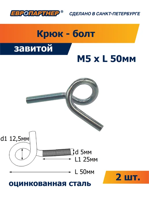 ЕВРОПАРТНЕР Крюк-болт завитой М5хL50мм (2 шт.), 2 шт