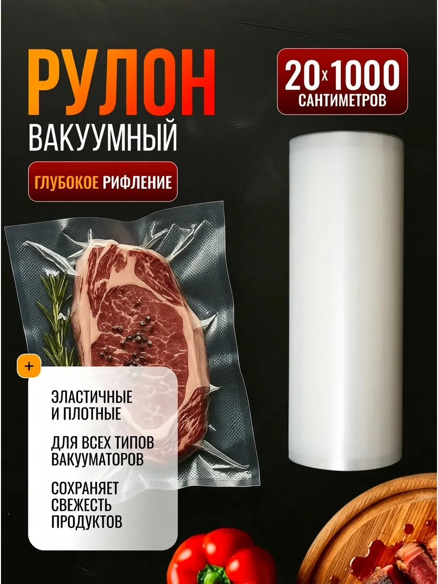 Пакеты для вакууматора рифленые, вакуумные рулоны 20х1000 см