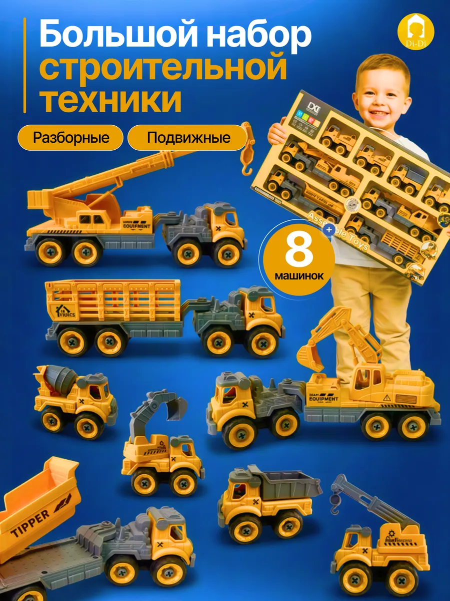 Набор строительных машинок для детей 8 шт