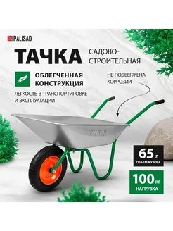 PALISAD Тачка садовая одноколесная подъем 100кг объем 65л (689125)