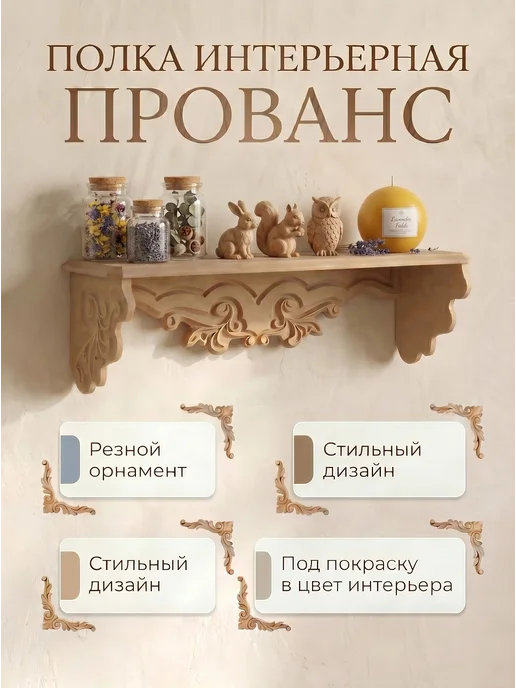Кодеко Полка настенная Прованс, бежевый