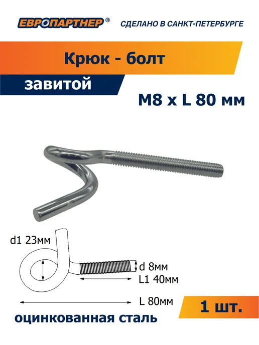 ЕВРОПАРТНЕР Крюк-болт завитой М8хL80мм (1 шт.), 1 шт