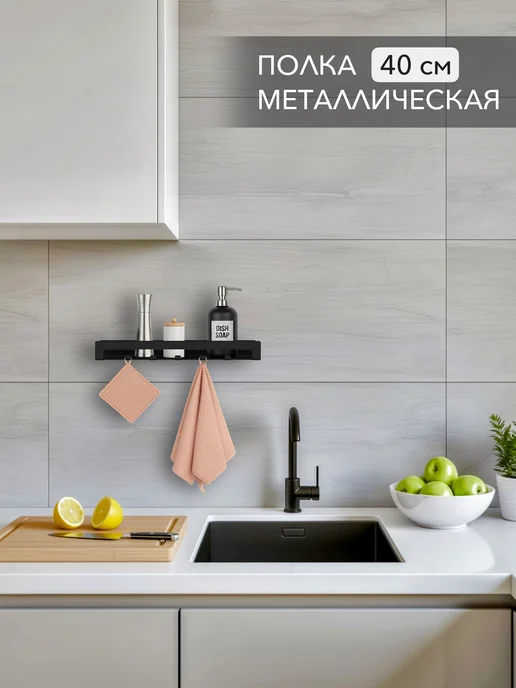 Alvente Полка настенная черная с крючками для кружек и специй 40 см, черный