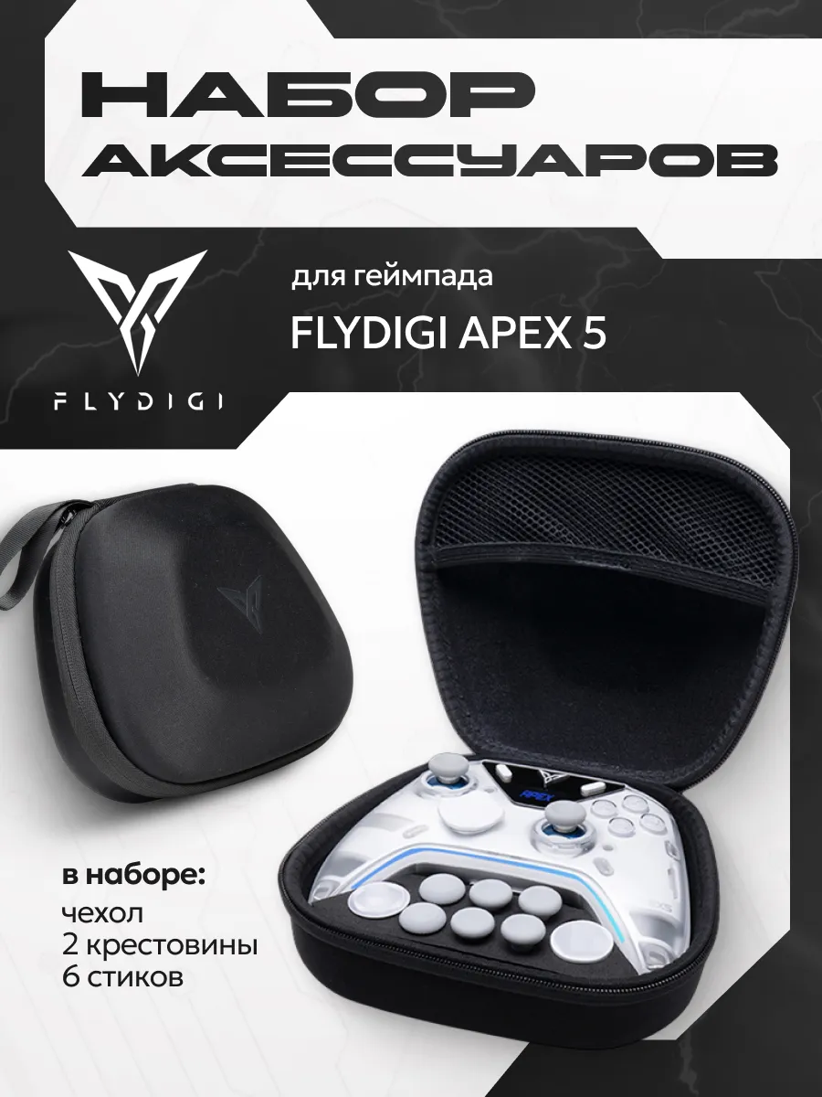 Flydigi Elite Чехол сумка для геймпада APEX 5 кейс