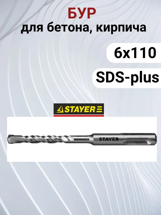 Stayer Бур 6х110 SDS-plus, Professional, 6x110