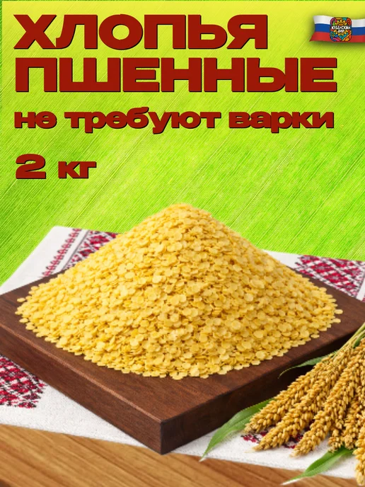КУБАНСКИЙ ДАР Хлопья пшенные без варки 1 кг, 2 кг