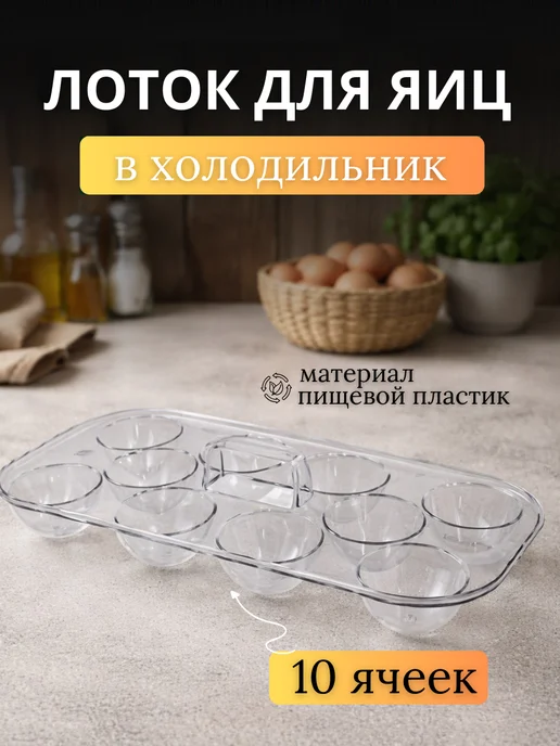 Подставка для яиц в холодильник 10 штук, белый