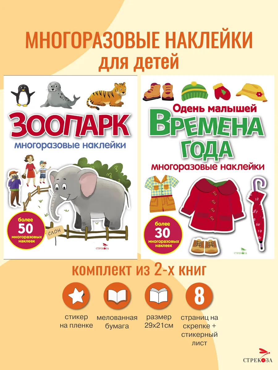 Многоразовые наклейки Времена года / Зоопарк. 2 шт