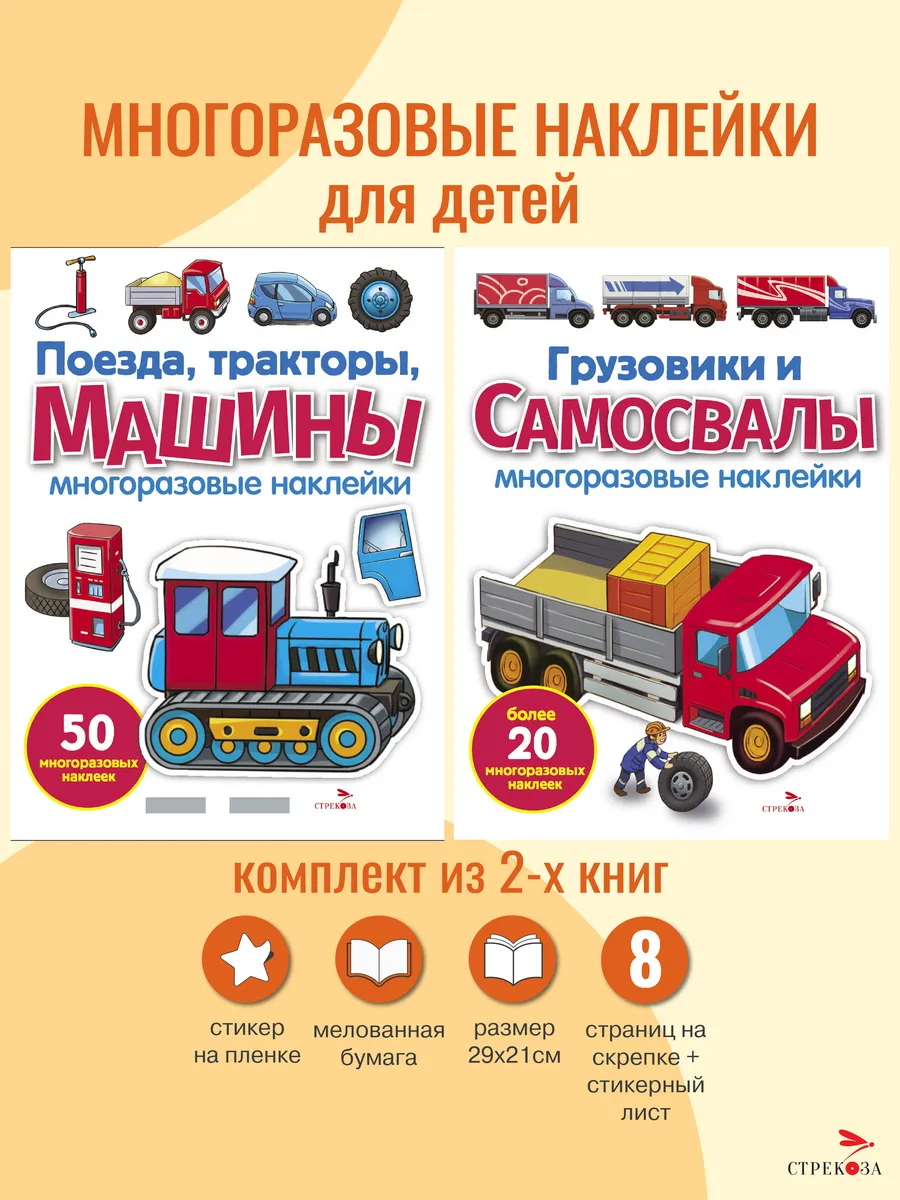 Многоразовые наклейки Грузовики / Поезда. 2 шт