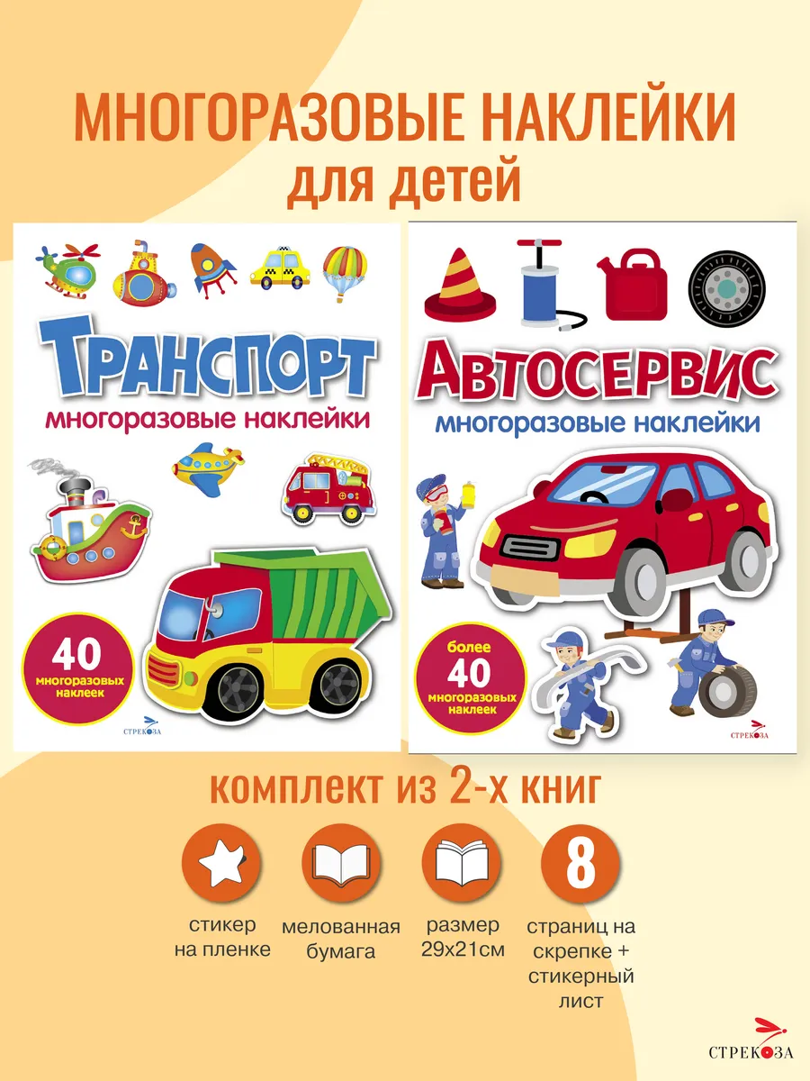 Многоразовые наклейки Транспорт и Автосервис. 2 шт