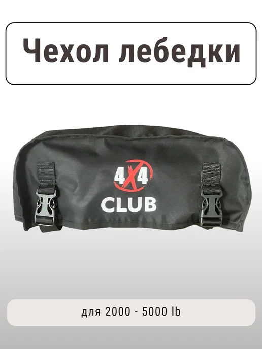 Чехол "4X4 CLUB" для лебедки 9000-12000 lb черный, 4x4