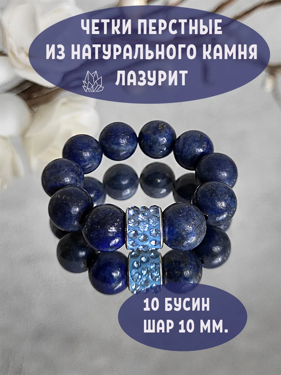 Четки перстные из лазурита натуральных камней