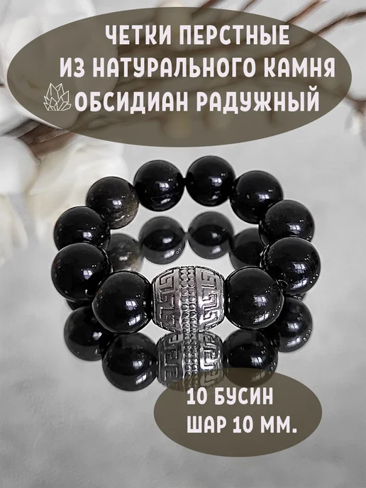 Творческая мастерская Гранат-МК Четки перстные из обсидиана радужного натуральных камней, черный