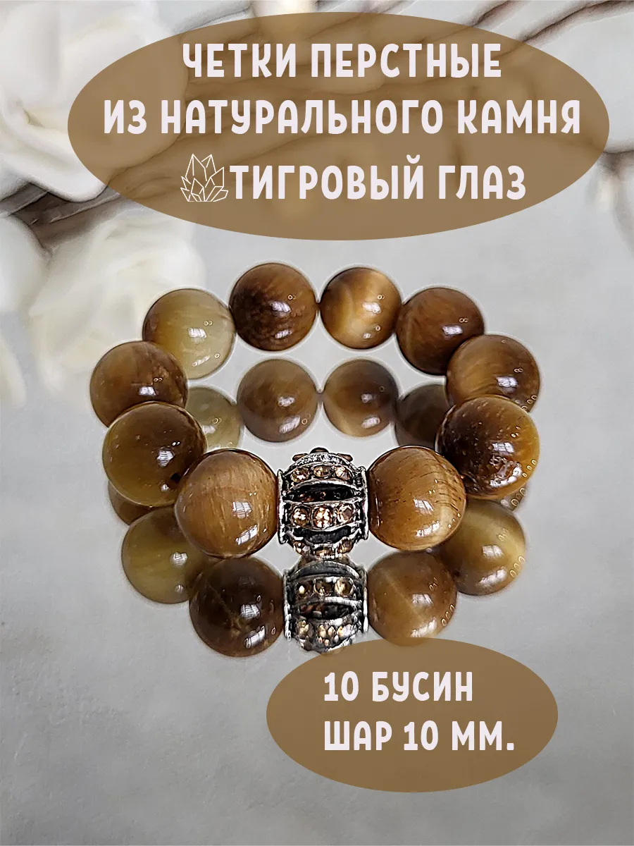 Четки перстные из тигрового глаза натуральных камней