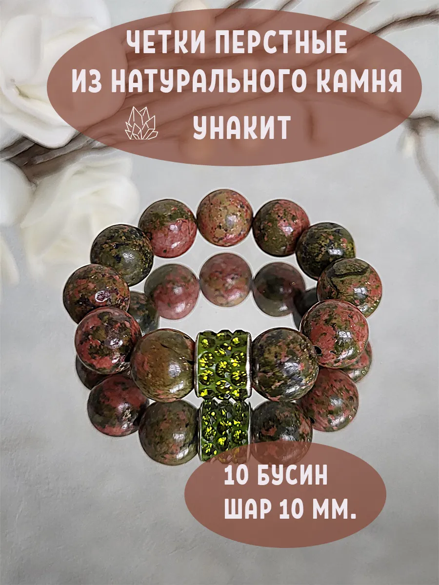 Четки перстные из унакита натуральных камней