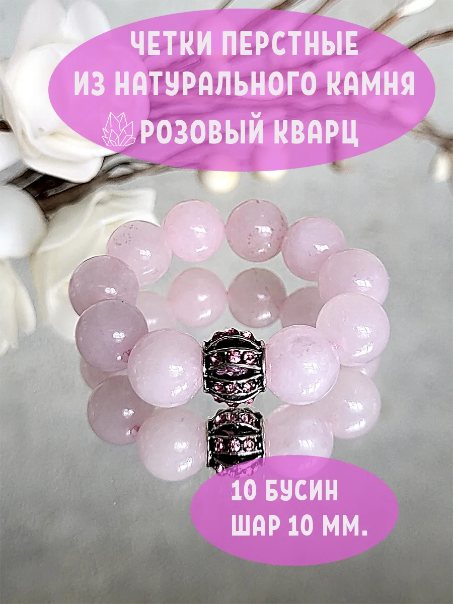 Четки перстные из розового кварца натуральных камней