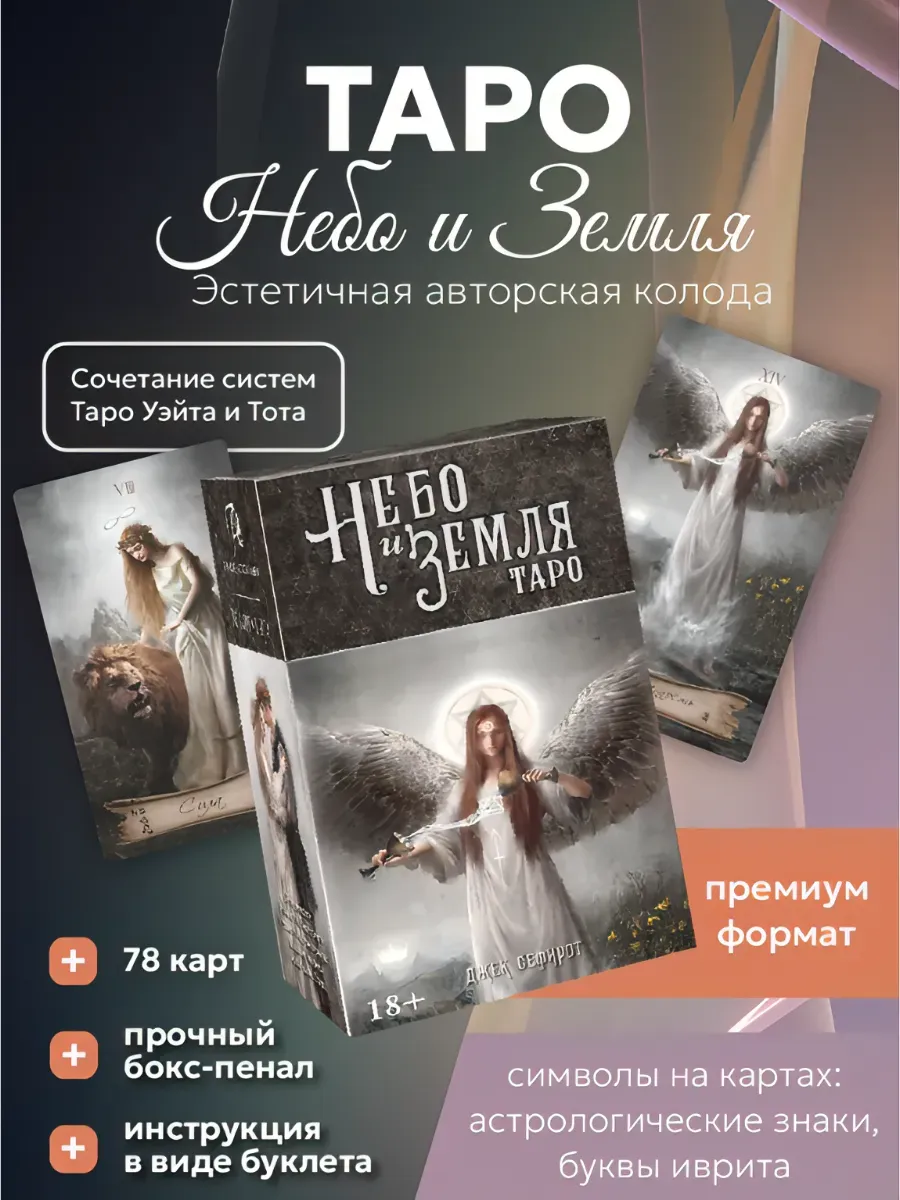 Карты Таро Небо и Земля колода 78 карт Италия с книгой