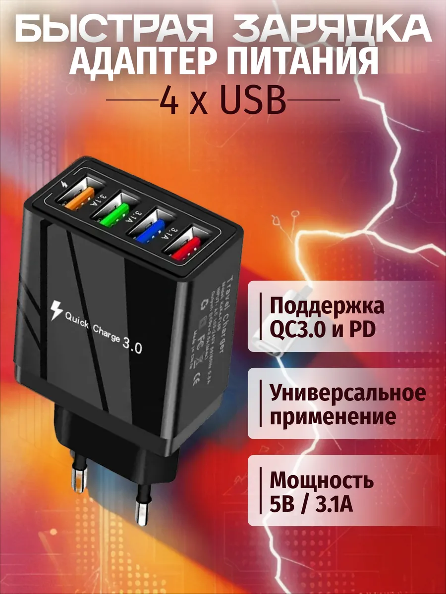 Адаптер сетевой 5В 3.1А с 4 портами USB для зарядки гаджетов