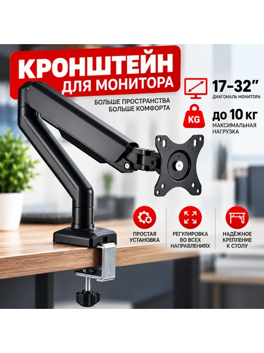 Кронштейн для монитора настольный 17–32″ до 10 кг F80, 10 кг