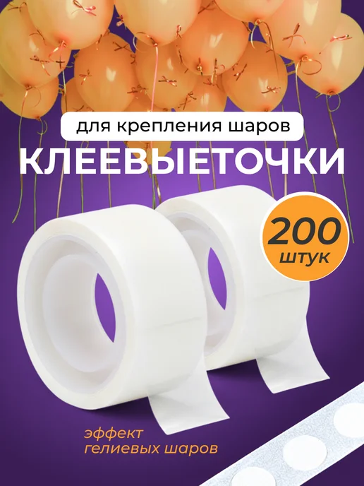 Клеевые точки для шаров на ленте, белый, 200 шт