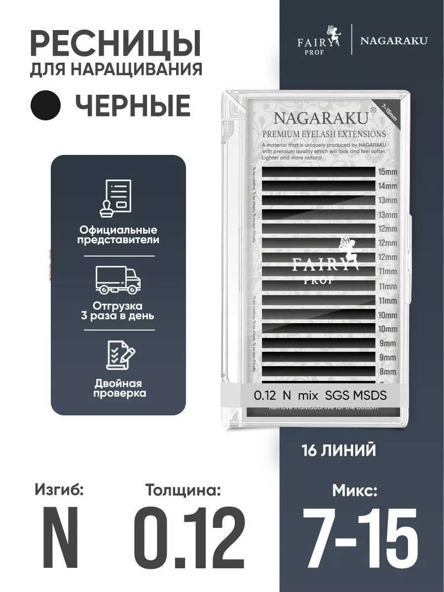 Ресницы для наращивания микс Нагараку N 0.12 7-15 мм