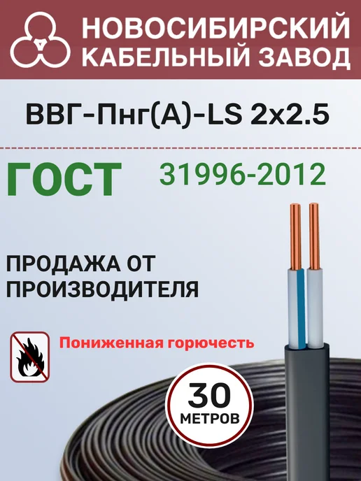 Новосибирский Кабельный Завод Силовой кабель ВВГ Пнг (А)-LS 2х2,5 мм ГОСТ 30 метров, 2x2.5 мм, 30 м