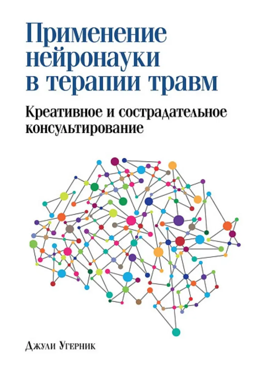 Применение нейронауки в терапии травм