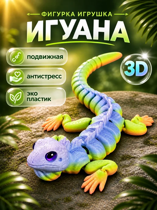 AV 3D Подвижная 3д игрушка фигурка игуана, зеленый