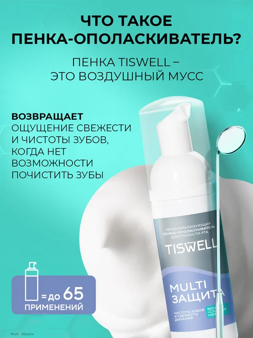 TISWELL Пенка ополаскиватель для полости рта для зубов сладкая мята, белый, фото 3