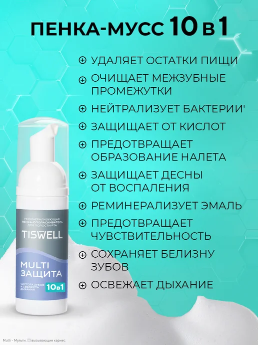 TISWELL Пенка ополаскиватель для полости рта для зубов сладкая мята, белый, фото 4