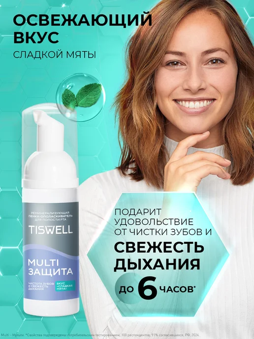 TISWELL Пенка ополаскиватель для полости рта для зубов сладкая мята, белый, фото 6