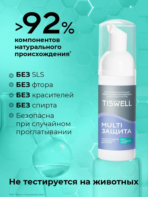 TISWELL Пенка ополаскиватель для полости рта для зубов сладкая мята, белый, фото 7
