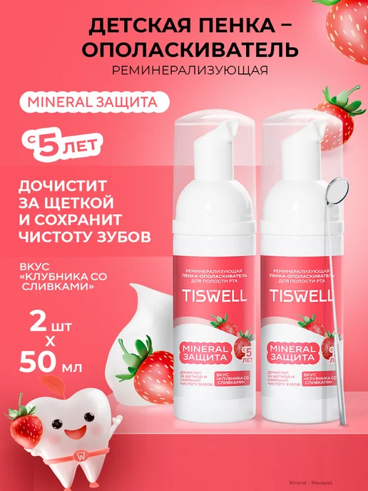TISWELL Пенка ополаскиватель для полости рта для зубов детский 5+, серый