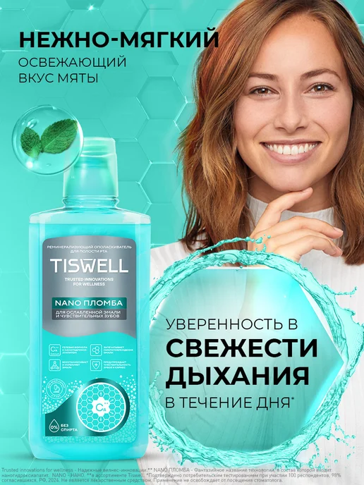 TISWELL Ополаскиватель для полости рта для чувствительных зубов, вариант, фото 4
