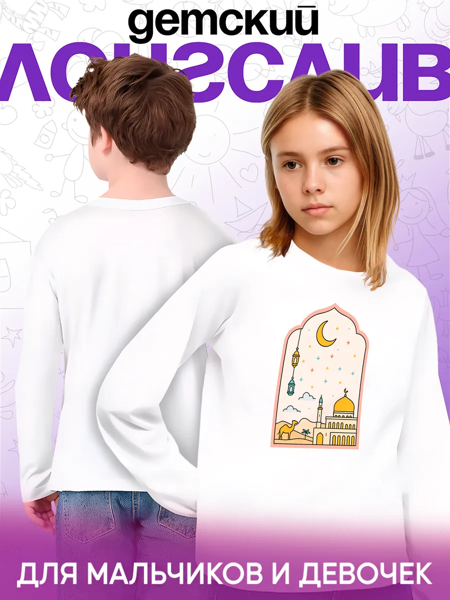 Детский Лонгслив Ислам Мусульмане Мечеть Рамадан Праздник