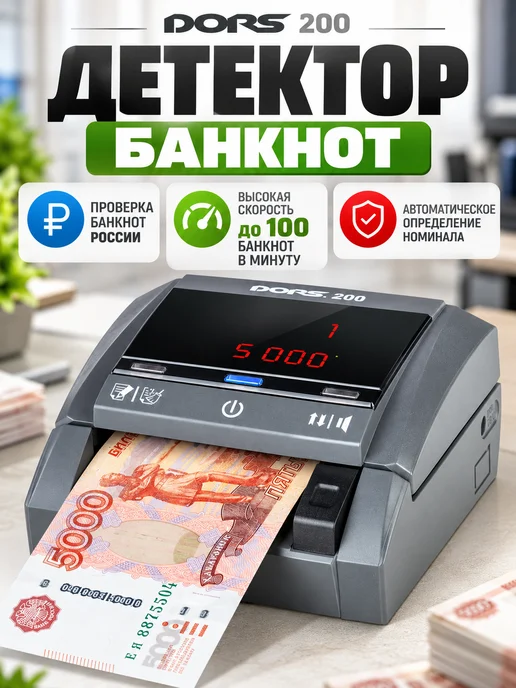 DORS Детектор банкнот автоматический, RUB, ИК, УФ, магнитная, серый