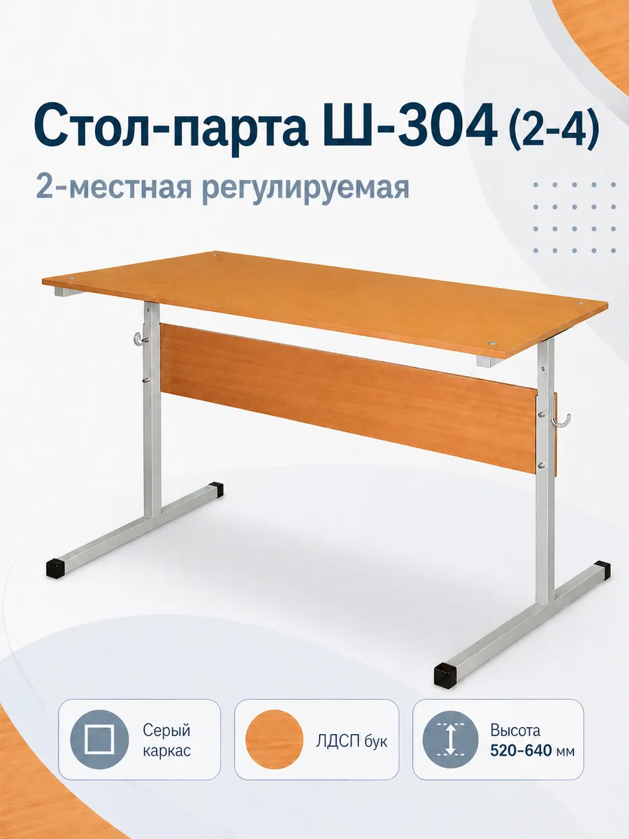 Стол-парта ученическая 2-местная регулируемая