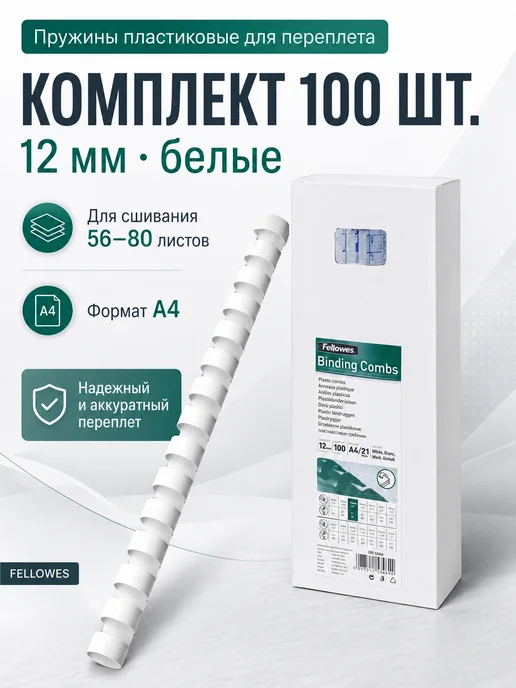 Fellowes Пружины пластиковые для переплета 100 шт, 100 шт