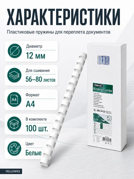 Fellowes Пружины пластиковые для переплета 100 шт, 100 шт, фото 2