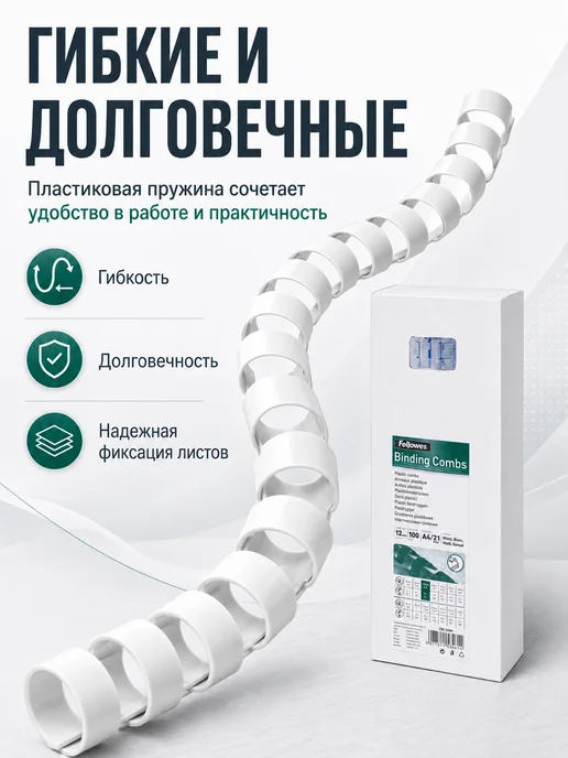 Fellowes Пружины пластиковые для переплета 100 шт, 100 шт, фото 4