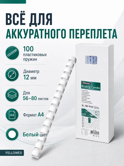 Fellowes Пружины пластиковые для переплета 100 шт, 100 шт, фото 6