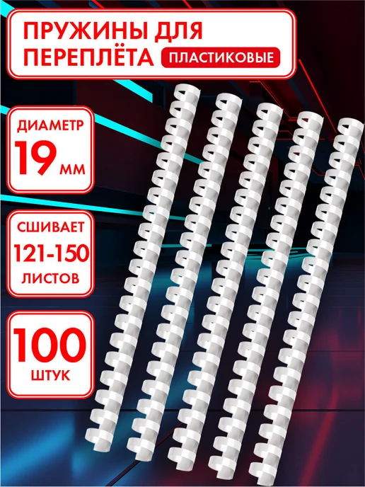 Офисмаг Пружины пластиковые для переплета 100 шт, 100 шт